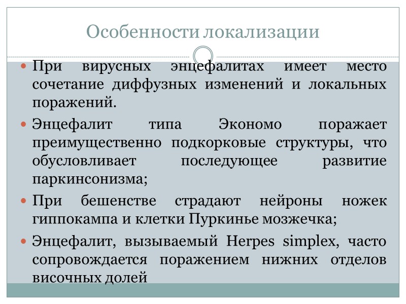 Особенности локализации При вирусных энцефалитах имеет место сочетание диффузных изменений и локальных поражений. Особенности локализации При вирусных энцефалитах имеет место сочетание диффузных изменений и локальных поражений.